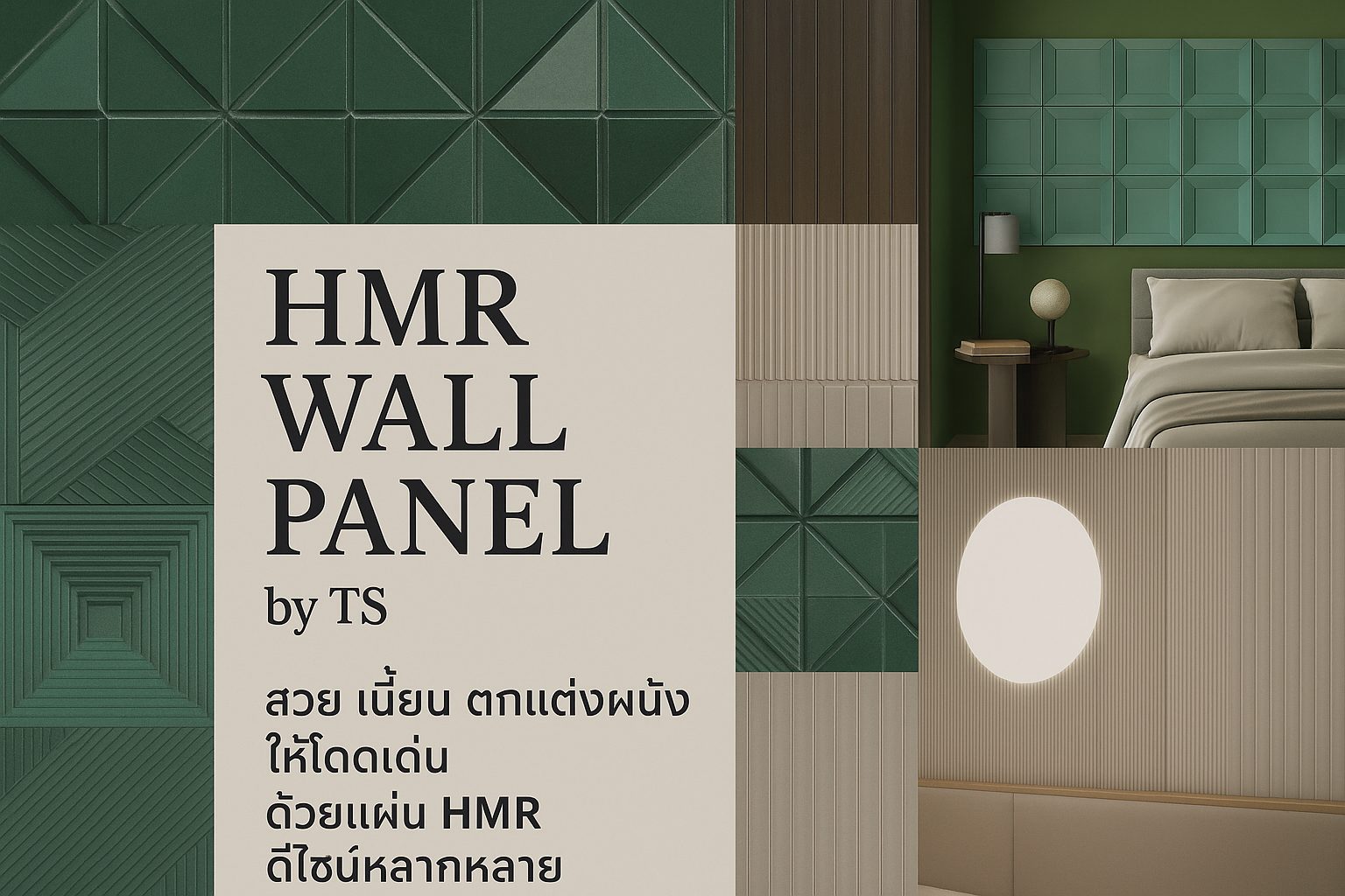 HMR Wall 3D